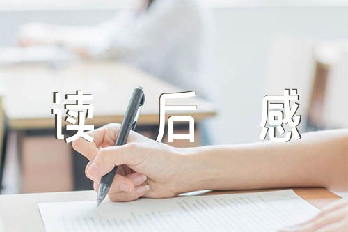 《夜晚的潜水艇》读后感范文八篇