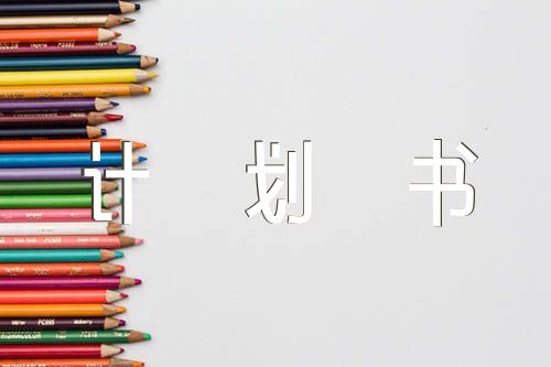 创新创业项目计划书【汇编六篇】