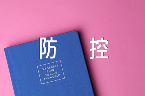 学校开学第一课新冠疫情防控主题班会教案范文三篇