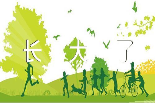 我长大了诗歌朗诵稿【汇编七篇】