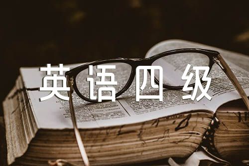 英语四级作文模版范文三篇