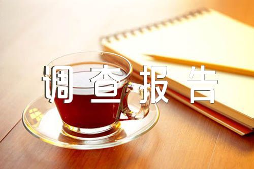 流浪貓狗的社會(huì)調(diào)查報(bào)告(通用3篇)