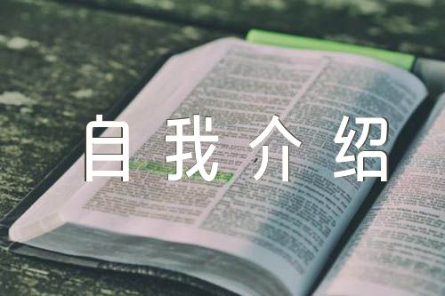 英文面试自我介绍范文(精选五篇)