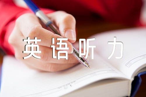 上海牛津版八年级上学期期末如何提高英语听力范文(通用4篇)