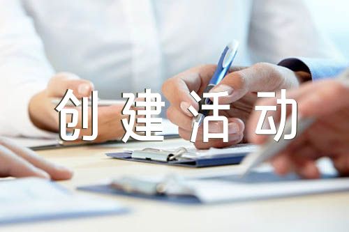 五好党支部创建活动方案范文(精选五篇)