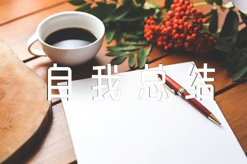 高二期末自我总结600字(通用5篇)