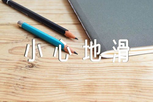 安全《小心地滑》教案精选四篇