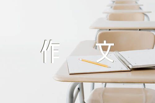 童年的馒头作文500字【六篇】