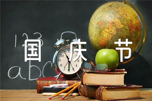 四年级上册国庆节作文精选4篇