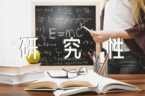 高中生研究性学习成果【三篇】