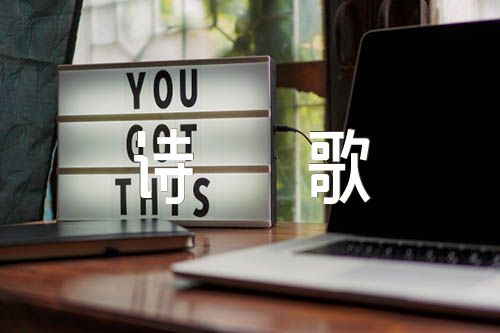 与植物有关的诗歌锦集七篇