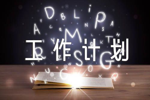 政协委员联络室工作计划精选4篇