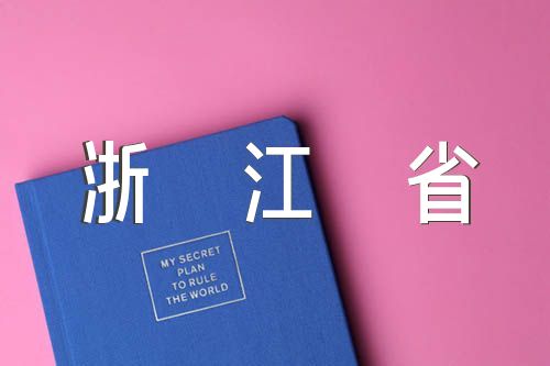 浙江省2023年高考语文考试真题及答案【汇编三篇】