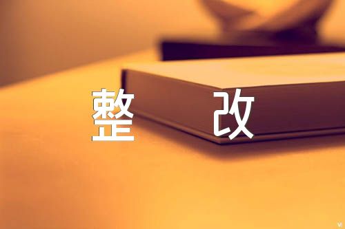 教师以案促改问题清单及整改措施【三篇】