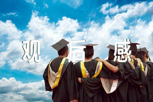 香山观后感500字精选五篇