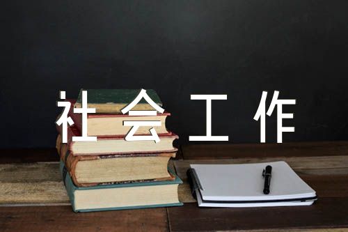 社团活动与社会工作自我评价精选五篇