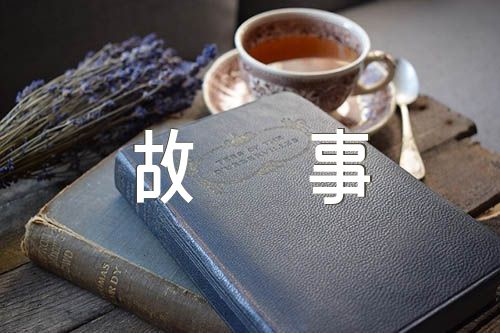 儿童小故事精选13篇