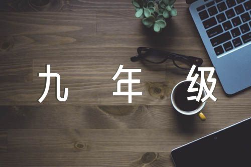 重阳节九年级作文500字【五篇】