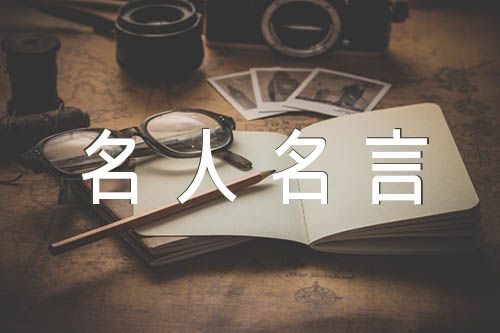 名人名言大全摘抄(锦集3篇)
