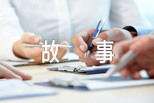 民族团结小故事三篇