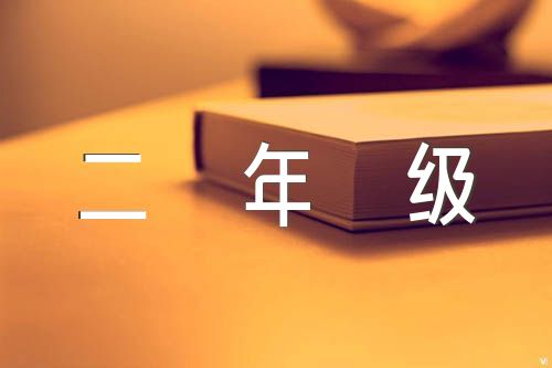 教师节二年级作文精选四篇