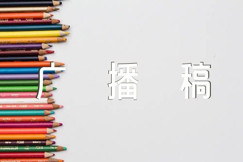 清明节的红领巾广播稿精选三篇