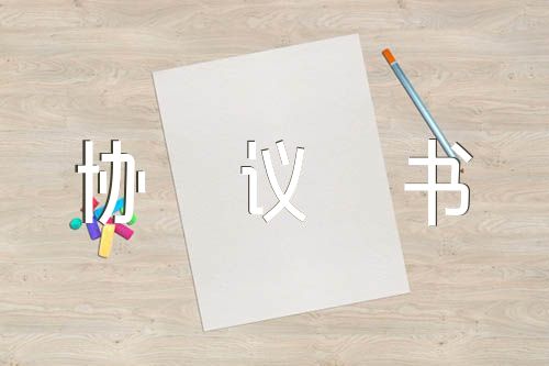 離婚協(xié)議書(shū)范本2022年范文六篇