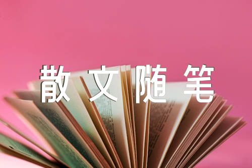 清明节扫墓散文随笔优质(锦集3篇)
