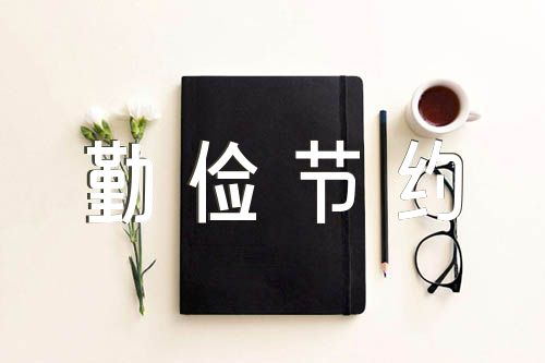 勤俭节约的儿童故事【五篇】