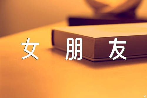 寫給女朋友的1000字情書(shū)匯編6篇