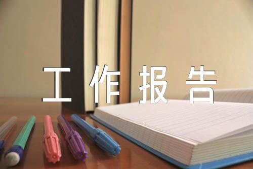 湘潭市委经济工作会议党委工作报告范文(通用3篇)
