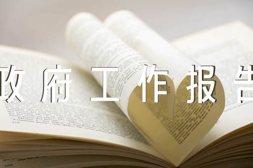 政府工作报告选择题题库中国诗词大会选择题题库及答案锦集八篇