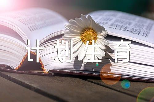 计划生育宣传标语集合3篇