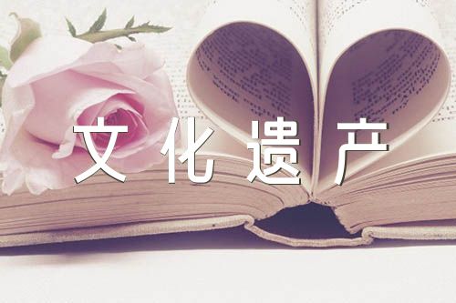 中国世界文化遗产话题作文(通用5篇)