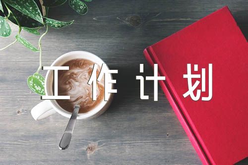 第二学期园务工作计划范文(精选5篇)