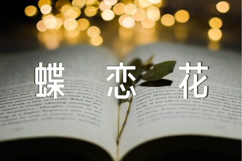 蝶恋花原诗蝶恋花全诗范文(精选8篇)