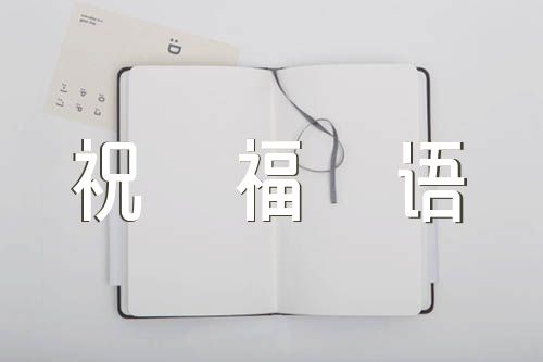 2022年建党百年祝福语范文(精选5篇)