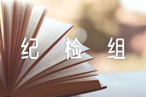 派驻纪检组组长述职述廉报告(锦集5篇)