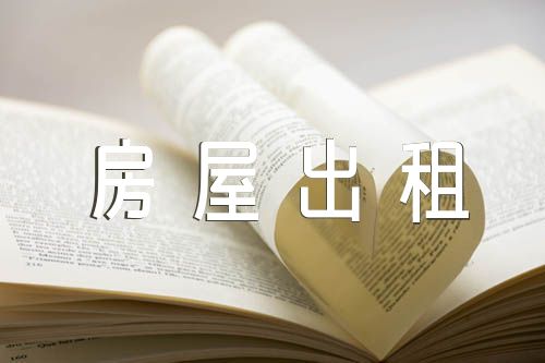 事業單位房屋出租合同精選3篇
