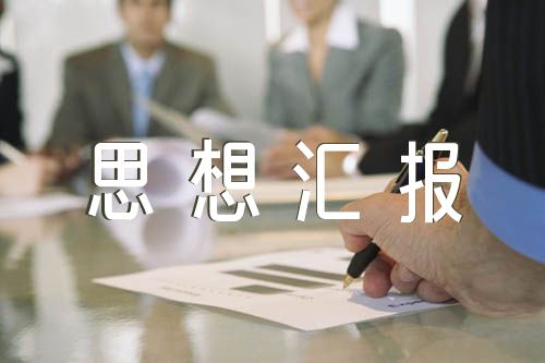 单位员工思想汇报精选四篇