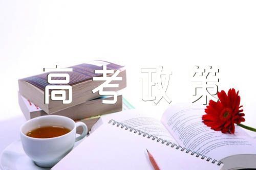 2024届北京高考政策新规【三篇】