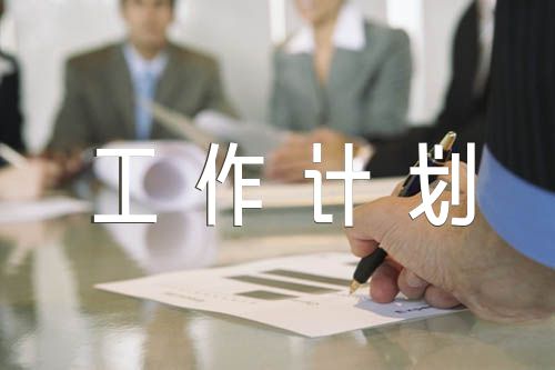 2023年退休党支部工作计划精选五篇