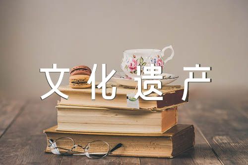 中国世界文化遗产单元作文集合4篇
