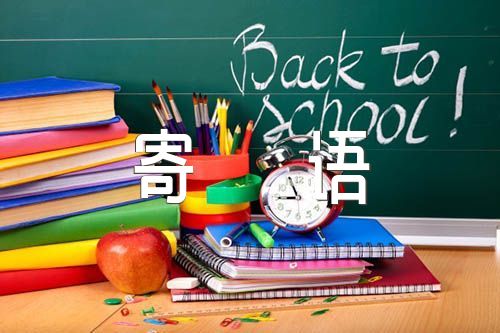 给学生的励志寄语【6篇】
