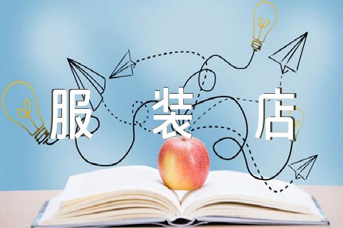 2023必火的服装店名字(锦集2篇)