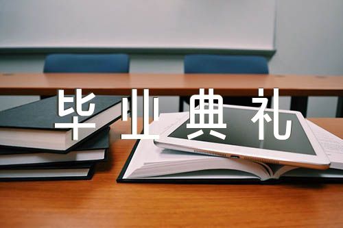 2021年大四学生毕业典礼演讲致辞(锦集3篇)