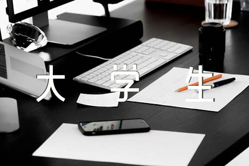 大学生自我评价【4篇】