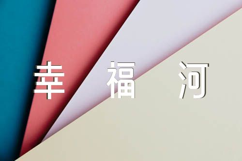 我爱家乡水共护幸福河征文(合集五篇)