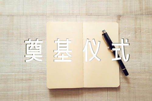 旅游區提升改造工程項目開工奠基儀式上致辭集合9篇