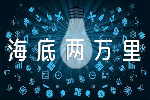 海底两万里作文800字精选三篇